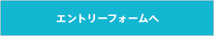 エントリーフォームへ