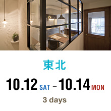 東北 10.12 SAT-10.14 MON