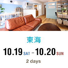 東海 10.19SAT-10.20 SUN