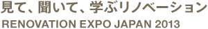 日本全国でリノベーションを体感！　RENOVATION EXPO JAPAN 2013
