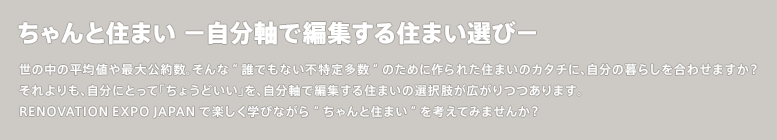 ちゃんと住まいー自分軸で編集する住まい選びー