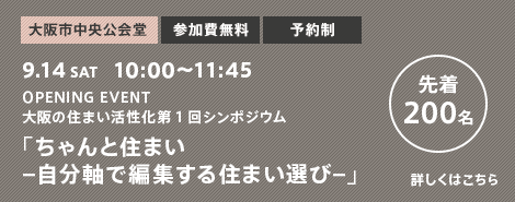 OPENING EVENT 大阪の住まい活性化第1回シンポジウム「ちゃんと住まい–自分軸で編集する住まい選び–」