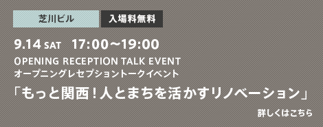 OPENING RECEPTION TALK EVENT オープニングレセプショントークイベント「もっと関西！人とまちを活かすリノベーション」