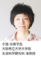 小池 志保子氏 大阪市立大学大学院 生活科学研究科 准教授