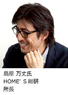 島原 万丈氏 HOME’S総研 所長