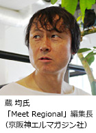 蔵 均氏 「Meet Regional」編集長（京阪神エルマガジン社）