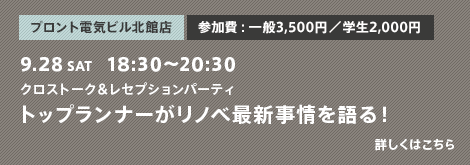 クロストーク＆レセプションパーティ　トップランナーがリノベ最新事情を語る！