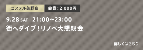 街へダイブ！リノベ大懇親会