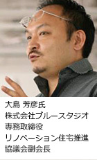 大島 芳彦氏 株式会社ブルースタジオ 専務取締役 リノベーション住宅推進協議会副会長