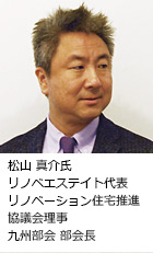 松山 真介氏 リノベエステイト代表 リノベーション住宅推進 協議会理事九州部会 部会長