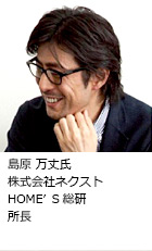 島原 万丈氏 株式会社ネクスト HOME'S総研 所長