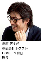 島原 万丈氏 株式会社ネクスト HOME'S総研 所長