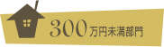 300万円未満部門