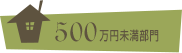 500万円未満部門