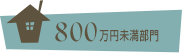 800万円未満部門