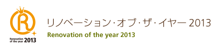 リノベーション・オブ・ザ・イヤー 2013