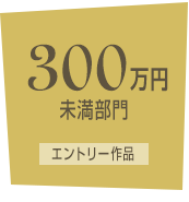 300万円未満部門