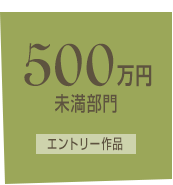 500万円未満部門