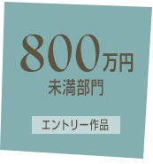 800万円未満部門