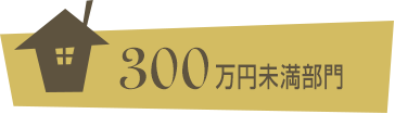 300万円未満部門