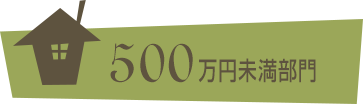 500万円未満部門