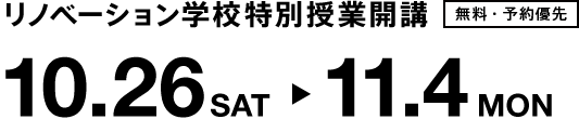 リノベーション学校特別授業開講（無料・予約優先）10.26SAT▶11.4MON