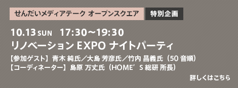 10.13SUN　17:30〜19:30　リノベーションEXPOナイトパーティ