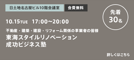 不動産・建築・建設・リフォーム関係の事業者の皆様 東海スタイルリノベーション 成功ビジネス塾