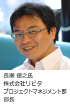 長瀬 徳之氏 株式会社リビタ プロジェクトマネジメント部 部長