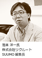 池本 洋一氏 株式会社リクルート SUUMO編集長