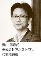 青山 信春氏 株式会社アネストワン 代表取締役