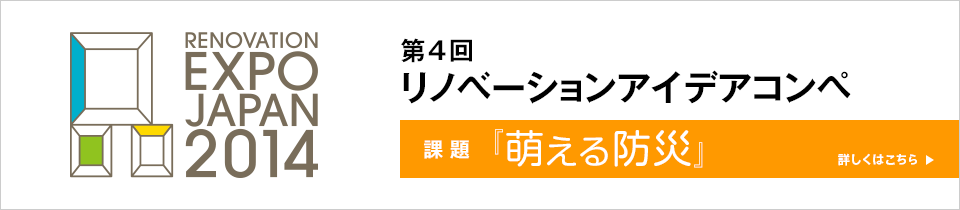 第4回 リノベーションアイデアコンペ　課題：萌える防災　詳しくはこちら