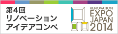 第4回 リノベーション アイデアコンペ