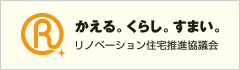 リノベーション住宅推進協議会