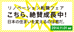 リノベーション転職フェア　こちら絶賛成長中！日本の住まいを変えるのは君だ。