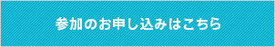 参加のお申し込みはこちら