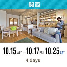 関西 10.15 WED-10.17 FRI 10.25 SAT 4days