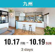 九州 10.17 FRI-10.19 SUN 3days