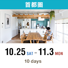 首都圏 10.25 SAT-11.3 MON 10days