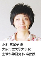 小池 志保子氏 大阪市立大学大学院 生活科学研究科 准教授