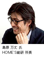 島原 万丈氏 HOME'S総研 所長