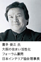 喜多 俊之氏　大阪の住まい活性化フォーラム顧問	　日本インテリア協会理事長