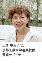 二見 恵美子氏　京都光華大学客員教授　景観デザイナー