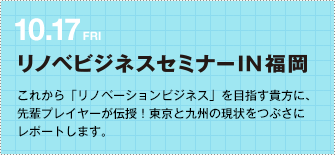 10.17FRI リノベビジネスセミナー IN 福岡