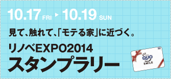 10.17FRI〜10.19SUN　リノベEXPO2014 スタンプラリー