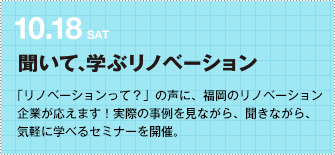 10.18SAT　聞いて、学ぶリノベーション