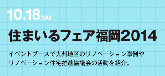 10.18SAT　住まいるフェア福岡2014