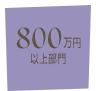 800万円以上部門