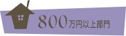 800万円以上部門