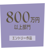 800万円以上部門